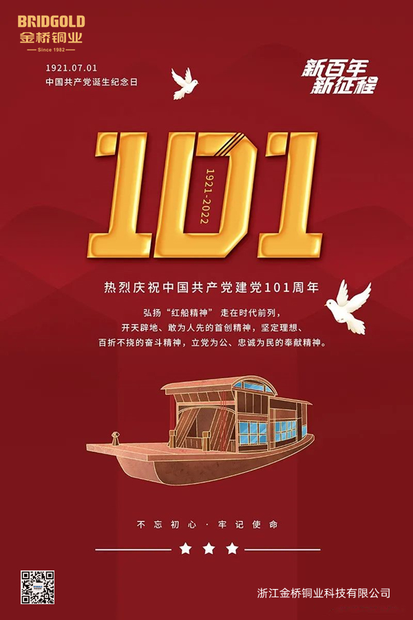 中國共產(chǎn)黨成立101周年